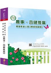 新編農會新進人員農業推廣類《農事‧四健推廣》全真模擬試題