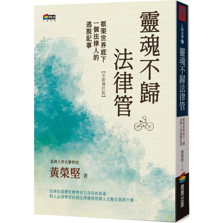 靈魂不歸法律管：框架世界底下一個法律人的逃脫記事 | 拾書所