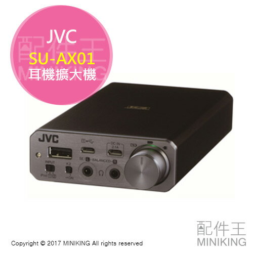 <br/><br/>  【配件王】日本代購 2017 VGP金賞 JVC SU-AX01 耳機擴大機 高音質 多輸出端子 自動切換 USB充電<br/><br/>