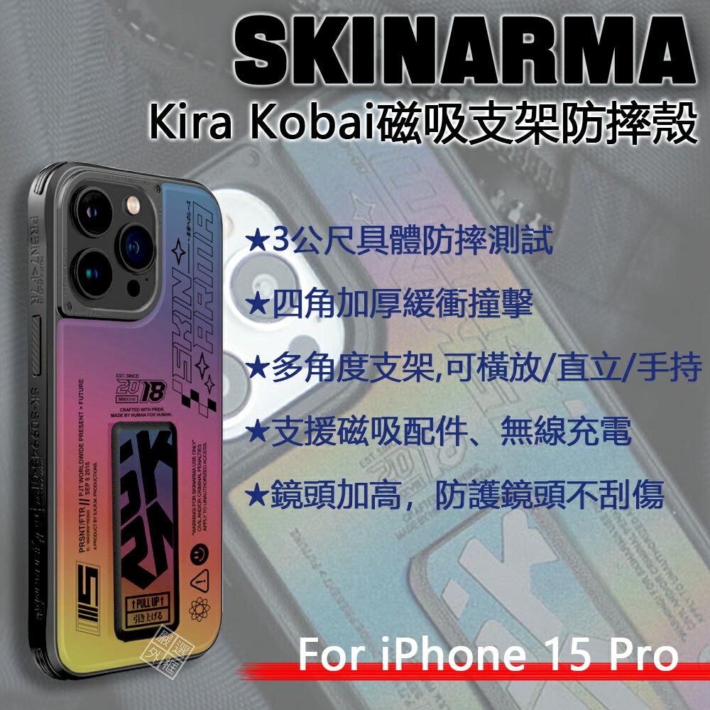【嚴選外框】 iPhone15 Pro SKINARMA Kira Kobai 軍規防摔殼 磁吸 支架 防摔殼 保護殼