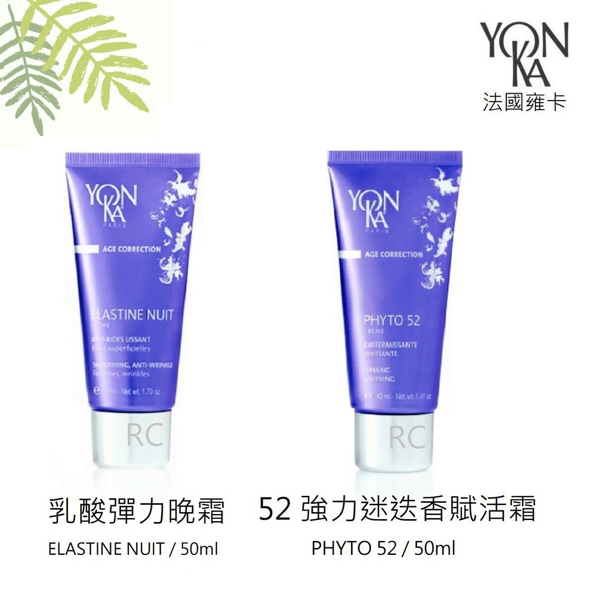 【YONKA 雍卡】YON KA 52強力迷迭香賦活霜 50ml / 乳酸彈力晚霜/ 50ml｜法國｜紅誠集品