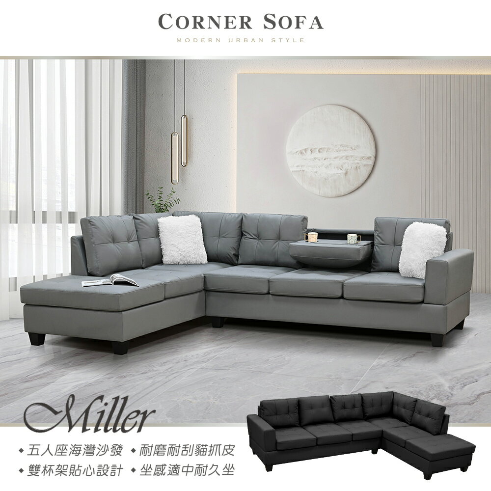 【新生活家具】 《米勒》L型沙發 海灣 轉角 大沙發 貓抓皮 杯架 五人座 沙發 功能沙發 皮沙發