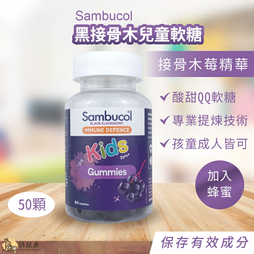 澳洲 Sambucol 黑接骨木兒童軟糖 50顆 小黑果
