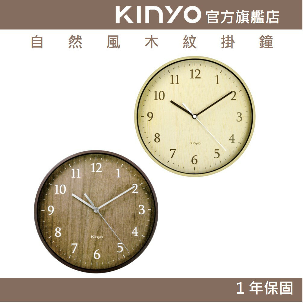 【KINYO】自然風木紋掛鐘 (CL)
