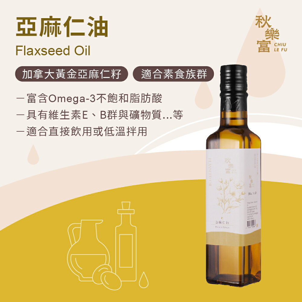 秋樂富 油品【250ml】6款 大果苦茶油 100%台灣小果苦茶油 紫蘇籽油 亞麻仁油 核桃油 南瓜籽油 Omega-3 4