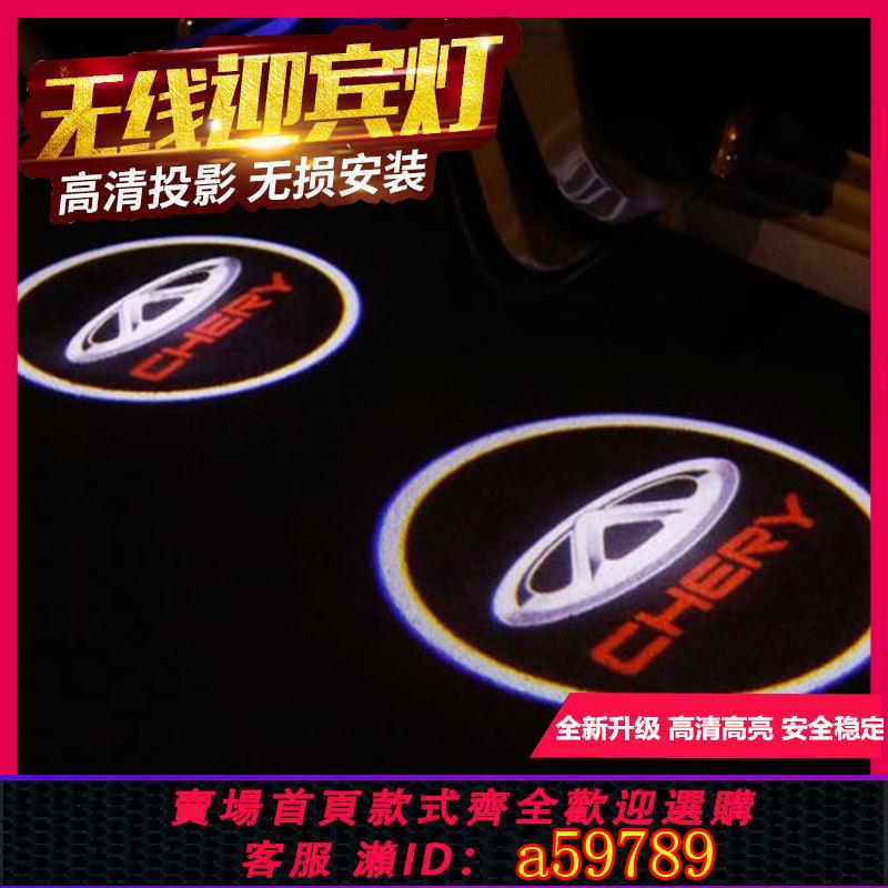 【臺灣公司 可打統編】奇瑞瑞虎e/3xe/5X/7/8PRO/PLUS/A3汽車門照地投影無線迎賓燈感應