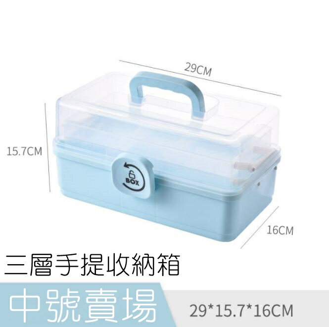 [Hare.D]中號-三層手提收納箱 分層收納盒 工具箱 家用藥箱 透明箱 儲物箱 整理箱 醫藥箱 多功能收納箱
