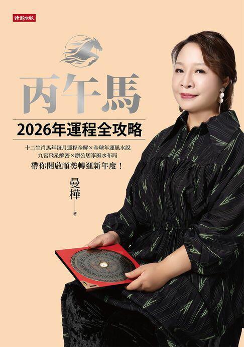【電子書】丙午馬2026年運程全攻略
