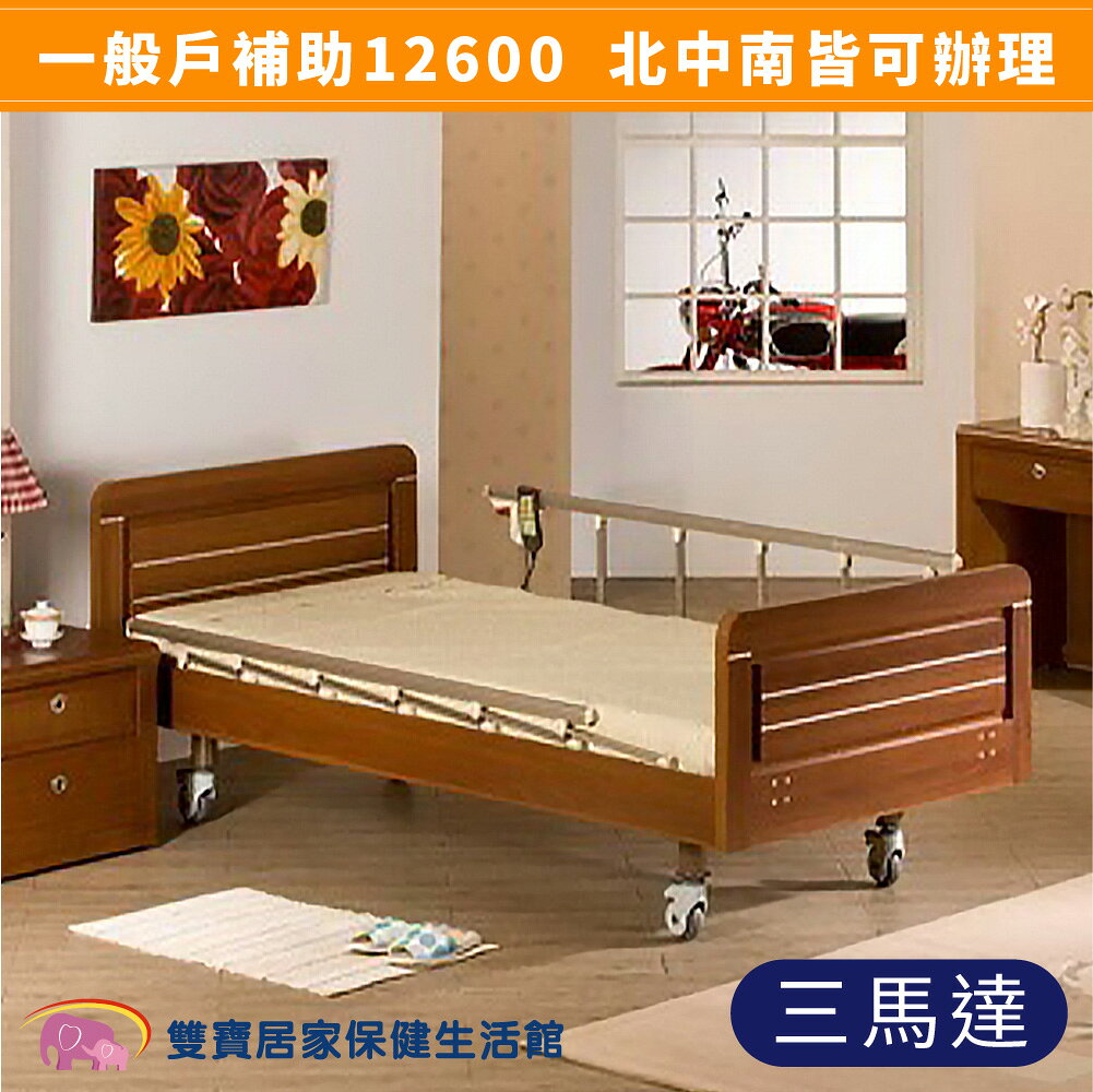 【送四樣好禮】電動病床 電動床 康元電動病床H660-3 三馬達病床  好禮四重送