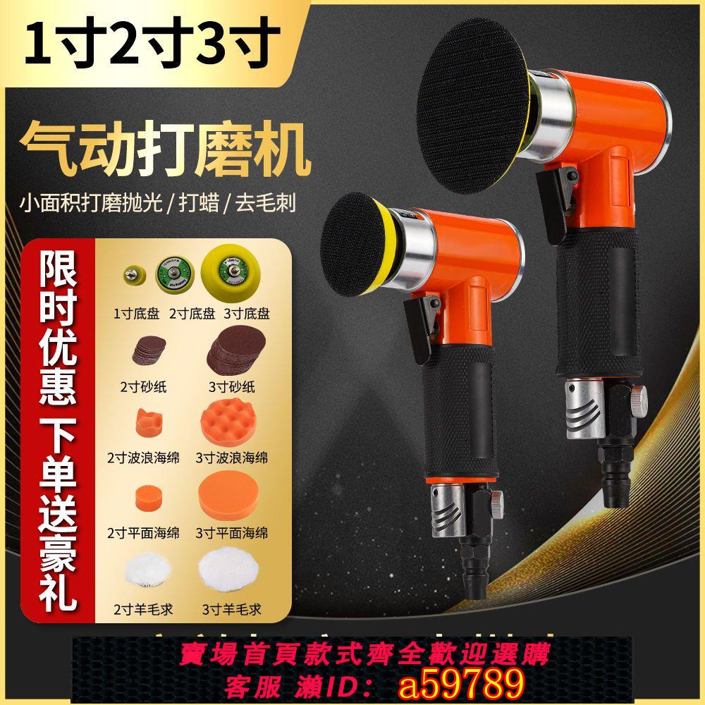 【臺灣公司 可打統編】【2113人好評】1寸2寸3寸氣動砂紙機打磨機小型汽車打蠟拋光幹磨機90度直角風磨