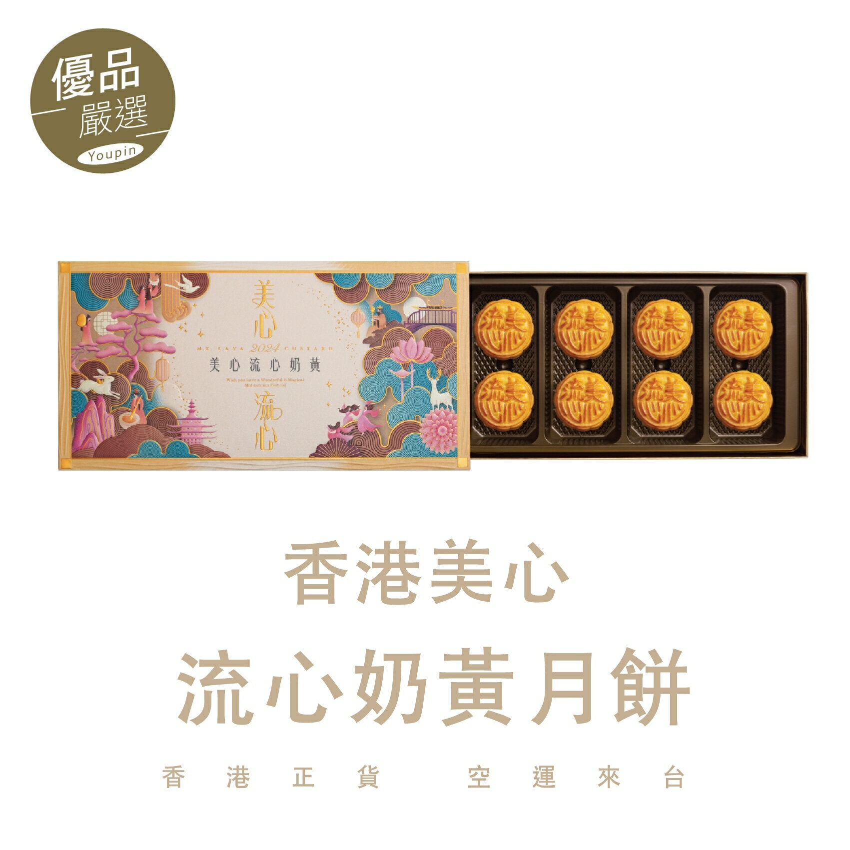 【即期出清599天天發貨】 美心流心奶黃月餅 (8顆入) 2