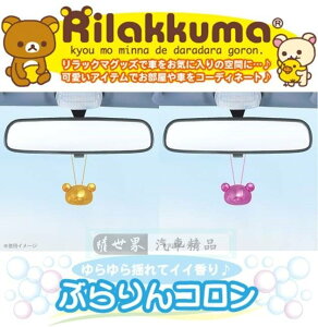 權世界@汽車用品 日本 Rilakkuma 懶懶熊拉拉熊 頭型 吊飾香水消臭芳香劑 RK151-兩種選擇