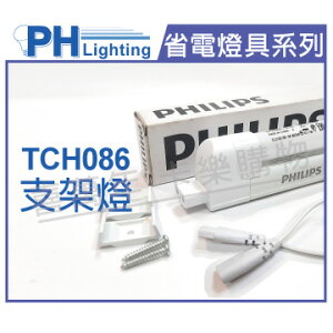 PHILIPS飛利浦 T5 28W 830 黃光 220V TCH086 支架燈 層板燈 第三代(含線) _ PH450075