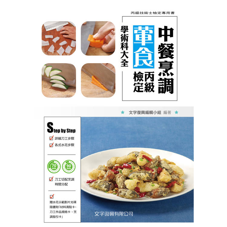 中餐烹調葷食丙級檢定學術大全