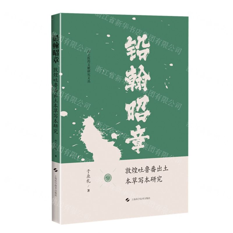 鉛翰昭章(敦煌吐魯番出土本草寫本研究)/出土醫藥文獻研究文叢丨天龍圖書簡體字專賣店丨9787547870907 (tl2514)