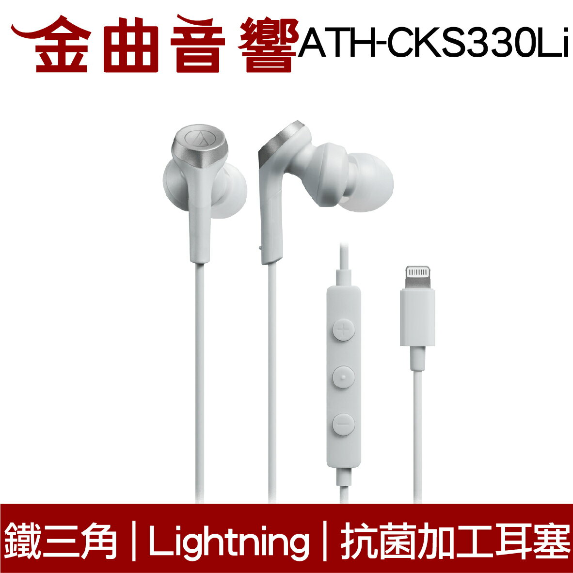 鐵三角 ATH-CKS330Li 白色 抗菌加工耳塞 Lightning端子 重低音 耳塞式 耳機 | 金曲音響