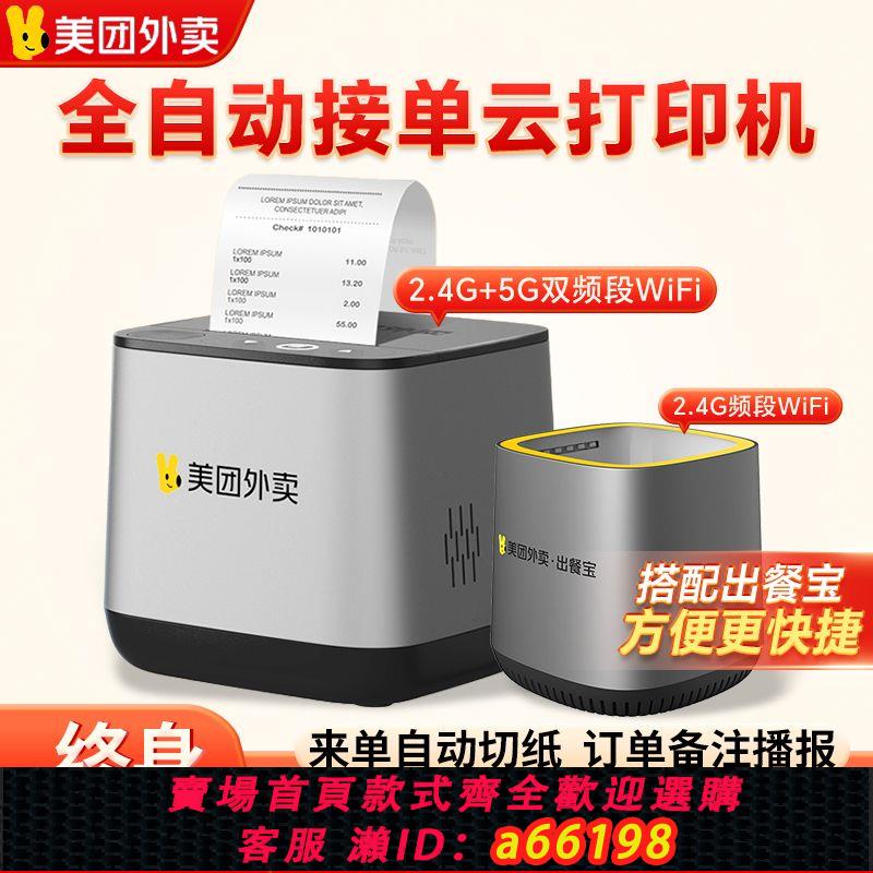 【臺灣公司 可開發票】美團外賣列印機wifi智慧播報4G掃碼點餐餓了麼餐飲自動接單小票機