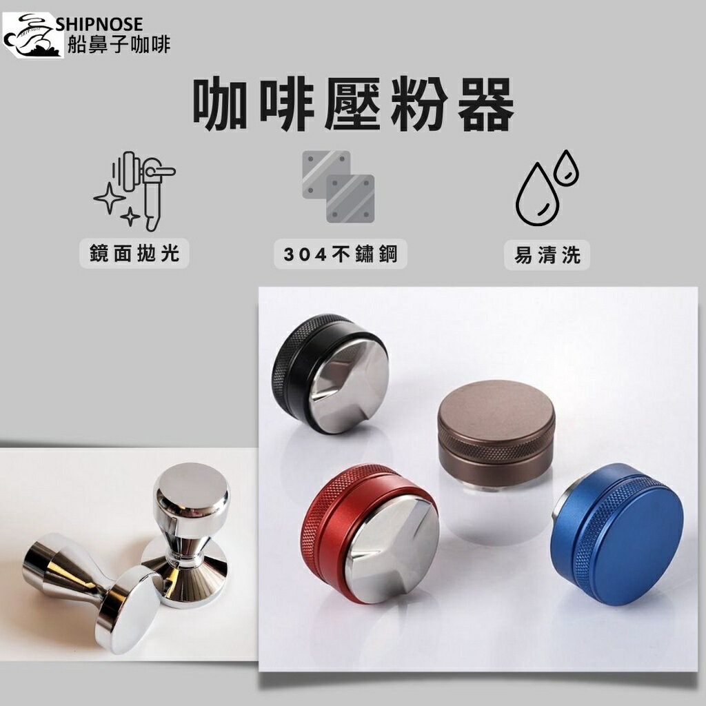 『船鼻子』咖啡壓粉器 馬卡龍壓粉器 不鏽鋼壓粉器 馬卡龍壓粉器 填壓器 壓粉垂 304不銹鋼 台灣現貨【領券滿800折50 最高折千】12/31止