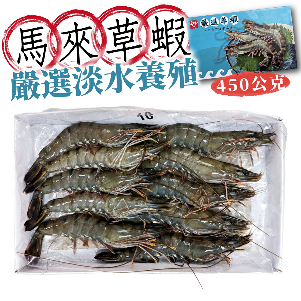 【免運】3包/5包組 馬來草蝦 10P 約450g/盒 淨重約 250g 淡水養殖 冷凍食品