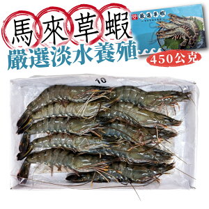 馬來草蝦 10P 約450g/盒 淨重約 250g 淡水養殖 冷凍食品 【揪鮮級】