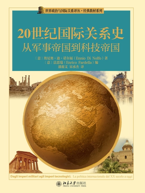 【電子書】20世纪国际关系史：从军事帝国到科技帝国 0
