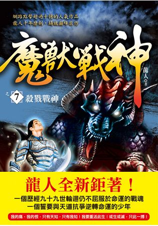 魔獸戰神之７【殺戮戰神】 | 拾書所