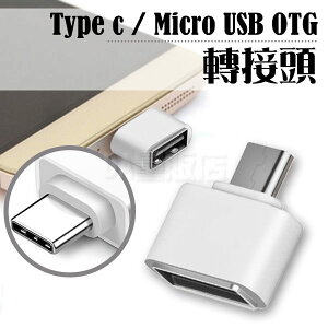 安卓 OTG 轉接頭 三星 手機轉接 Type-c Micro USB 2.0 轉 USB 公轉母