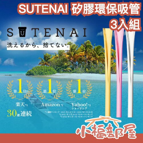 日本 SUTENAI 矽膠環保吸管 3入組 可拆卸 不需清潔刷 特殊開縫設計 直接清洗 乾淨 衛生 方便 飲料 好清潔【小福部屋】-小福部屋-日本商品推薦