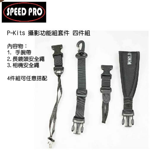 SPEED PRO 極速世界 P-Kits 背帶功能組套件 相機手腕帶 減壓 快拆 安全繩 正成公司貨