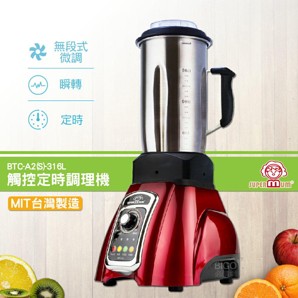 【台灣製造】SUPERMUM 觸控定時調理機 BTC-A2(S)-316L 蔬果調理機 果汁機 蔬果機 榨汁機