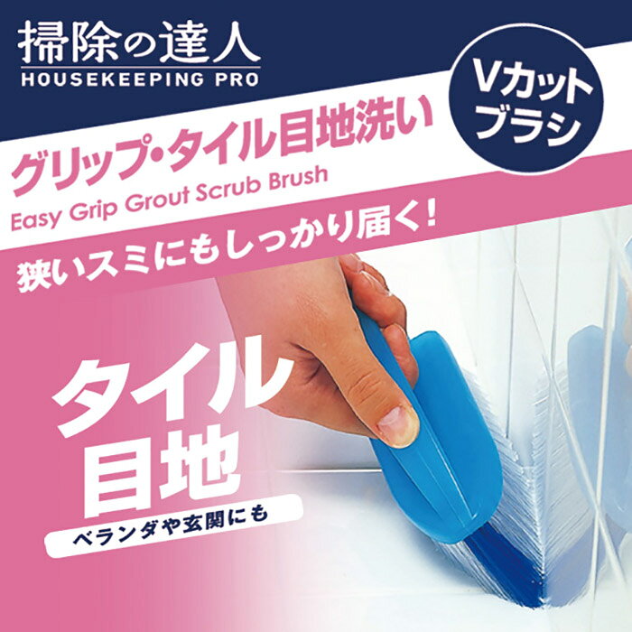 日本品牌【MARNA】「掃除達人」磁磚Ｖ型刷 W253B