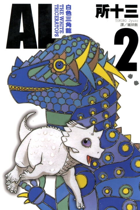 【電子書】AL-白色三角龍 (2) 0
