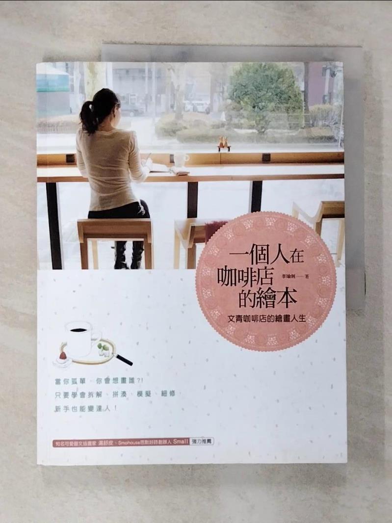 【書寶二手書T6／藝術 EE4】一個人在咖啡店的繪本-文青咖啡店的繪畫人生 李瑜俐, 李聖婷