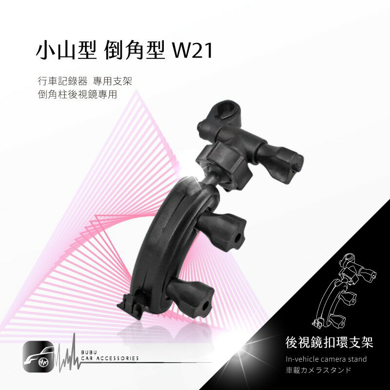 W21【倒角型-小山型】後視鏡扣環支架 適用於 攝錄王 Z1+ FLYTEC F355 路易視 76B 76B1