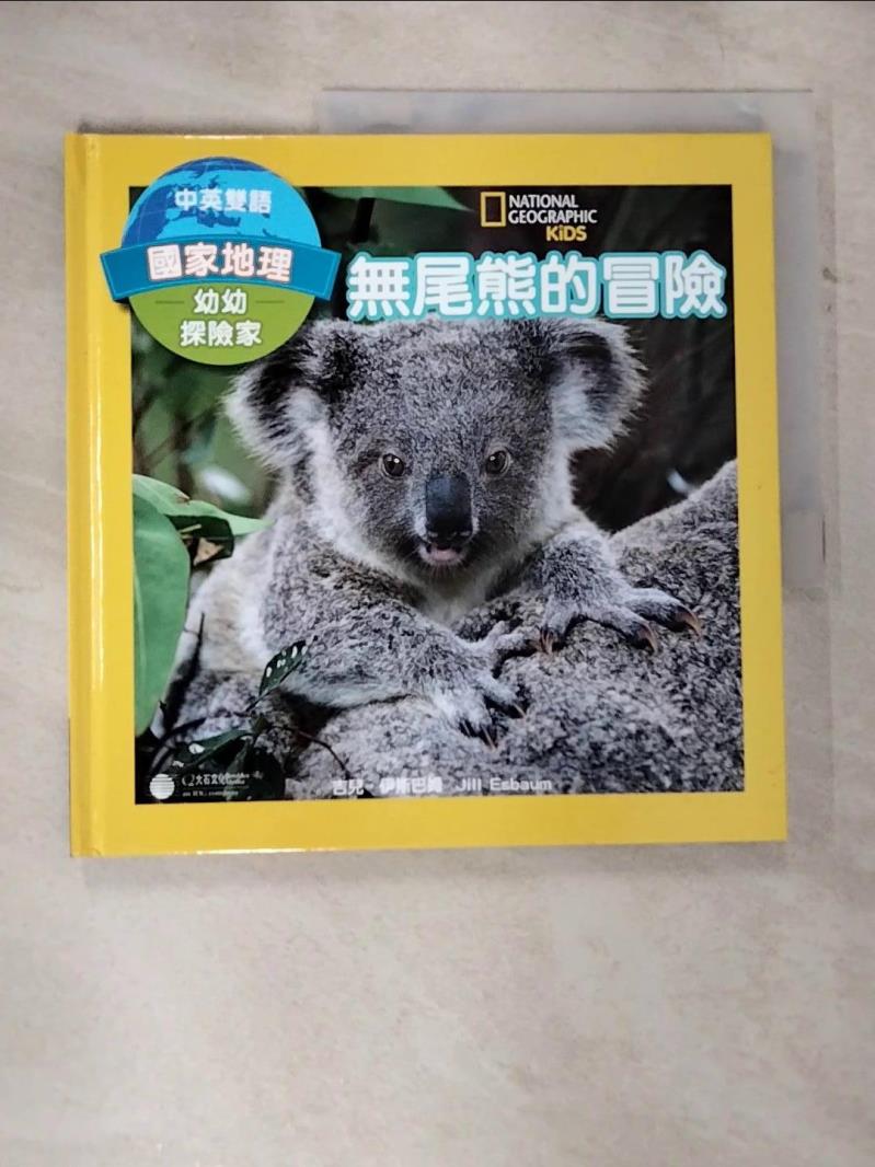 【書寶二手書T8／少年童書 EMD】國家地理幼幼探險家：無尾熊的冒險(中英雙語) 吉兒．伊斯巴姆, 蔡中凡