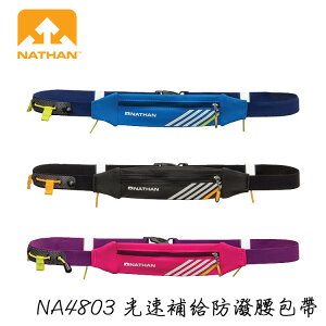 《台南悠活運動家》NATHAN 美國 Lightspeed 補給防波腰袋包帶 NA4803