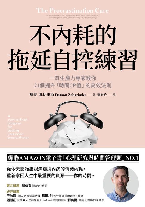 【電子書】不內耗的拖延自控練習：一流生產力專家教你21個提升「時間CP值」的高效法則