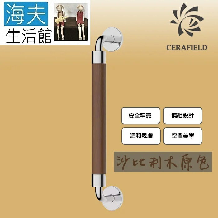 【海夫生活館】台灣陶然 簡約歐風 無障礙1字型安全扶手 沙比利木原色 (CF-101-1)