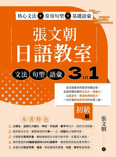 張文朝日語教室 初級（上） ：文法、句型、語彙3 in 1【電子書】