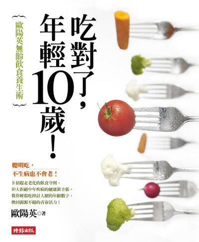 吃對了，年輕10歲！──歐陽英無齡飲食養生術