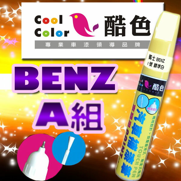 【BENZ-A組】BENZ賓士汽車補漆筆 酷色汽車補漆筆 BENZ車款專用 STANDOX烤漆