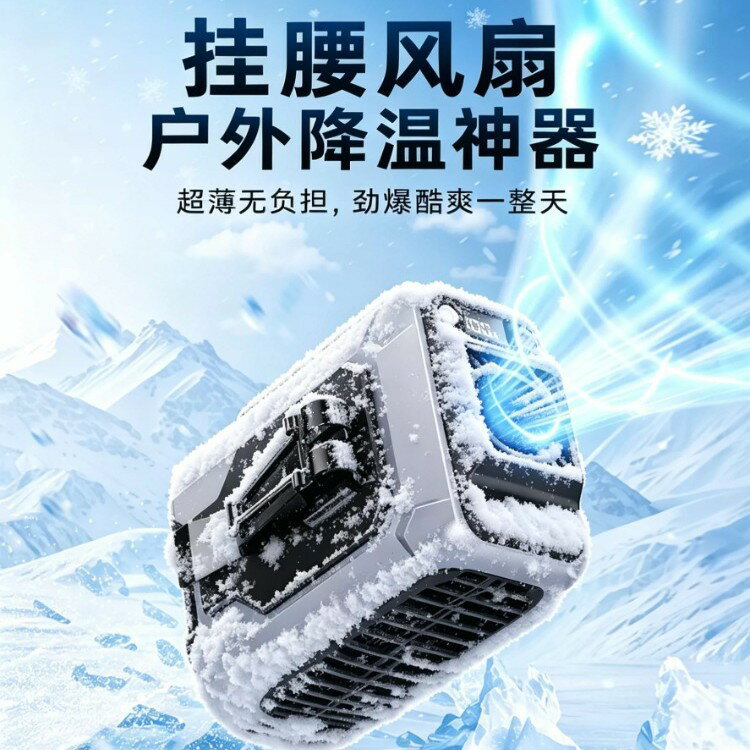 【喜挖】掛腰風扇2026新款戶外半導體製冷小空調小型隨身行動式夾腰間降溫