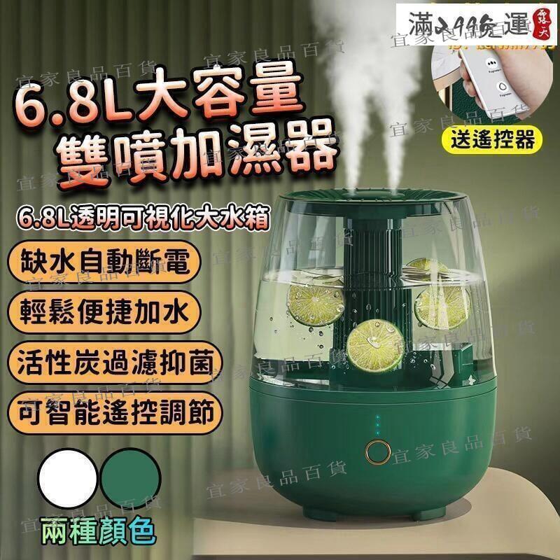 【宜家良品百貨】【 6.8L雙噴加濕器】大容量加濕器 香氛機 香薰機 靜音加濕器 桌面加濕器 空氣噴霧機 霧化機 大霧