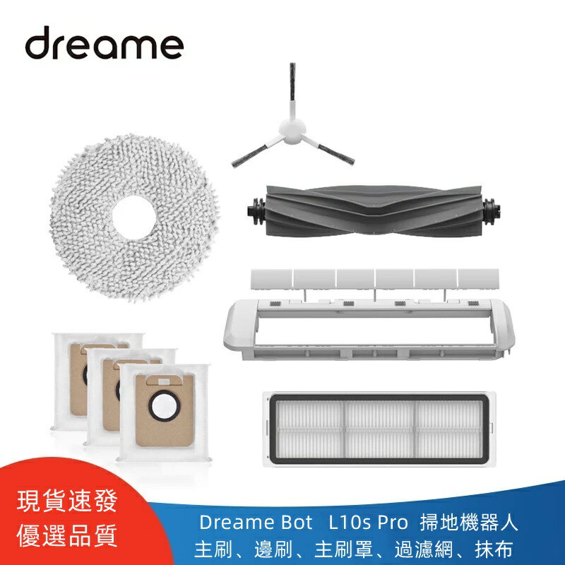 追覓掃地機器人 dreame L10s Pro 主刷 邊刷 主刷罩 過濾網 抹布 塵袋