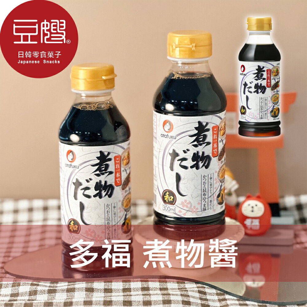 【豆嫂】日本廚房 otafuku多福 煮物醬(300ml)★7-11取貨299元免運