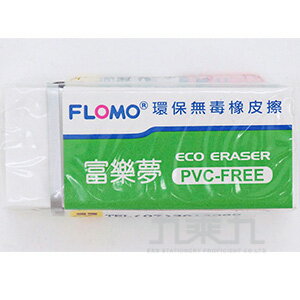 FLOMO環保無毒橡皮擦(標準)【九乘九購物網】