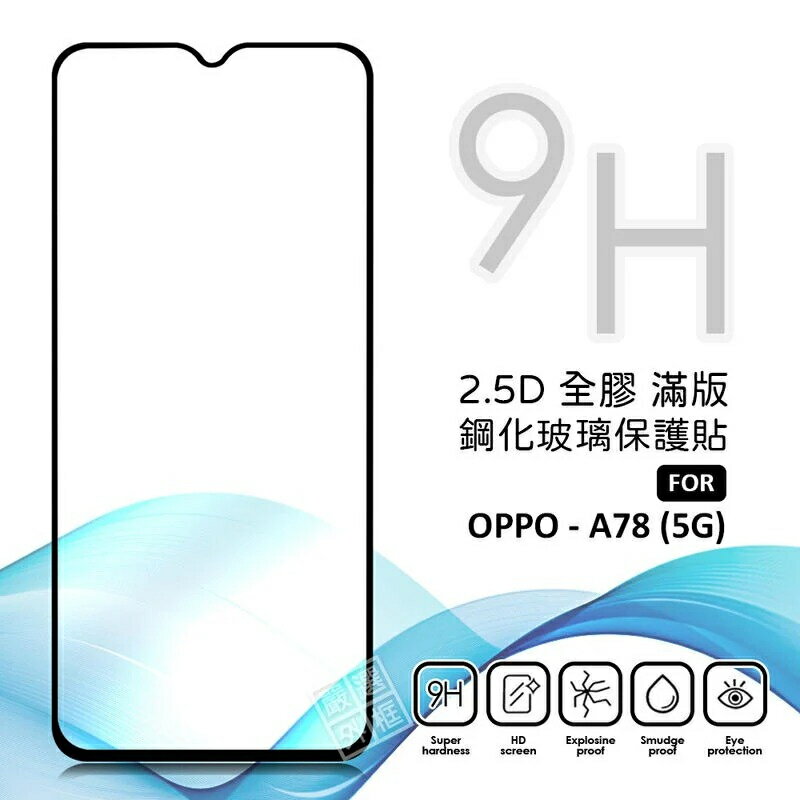 【嚴選外框】 OPPO A78 5G 滿版玻璃貼 亮面 全膠 滿版 玻璃貼 玻璃膜 9H 鋼化膜 保護貼 鋼化玻璃