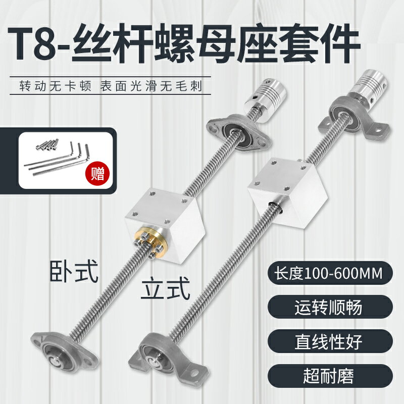 Twotrees 3D打印機配件 T8絲桿步電機傳動套件導程8 立式臥式 絲桿轉換座套裝8mm 微型電動直線滑臺