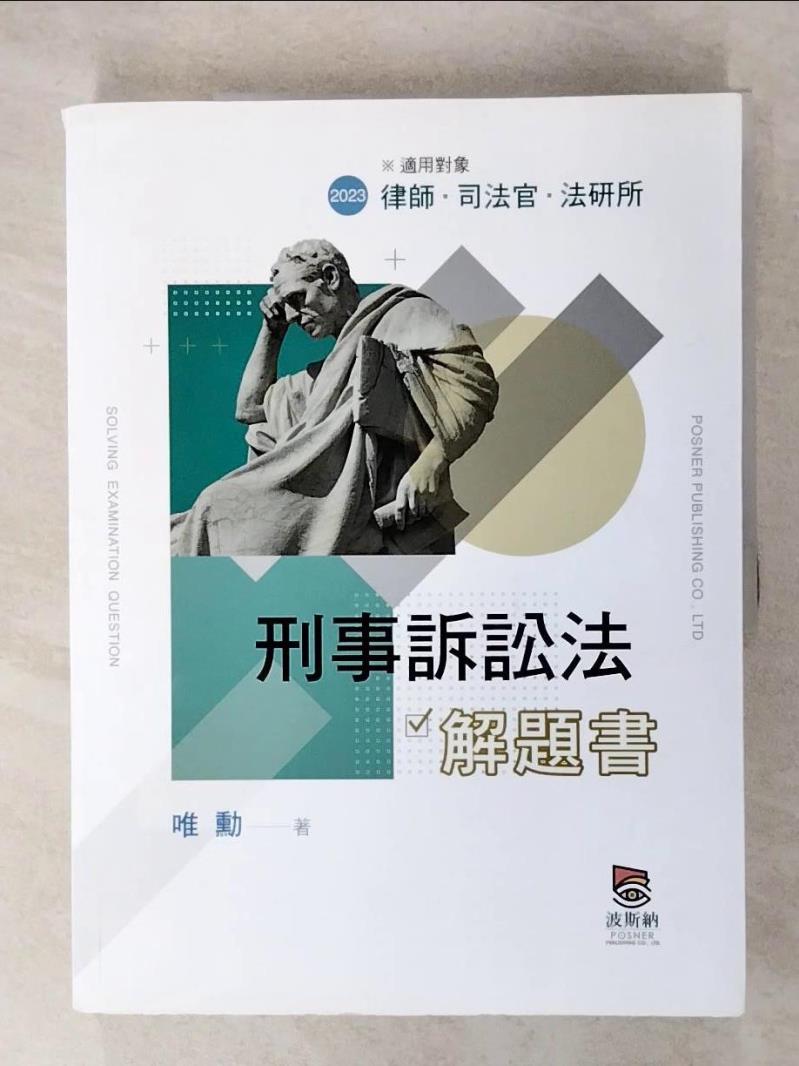 【書寶二手書T9／進修考試 E1T】刑事訴訟法解題書（二版） 唯勳