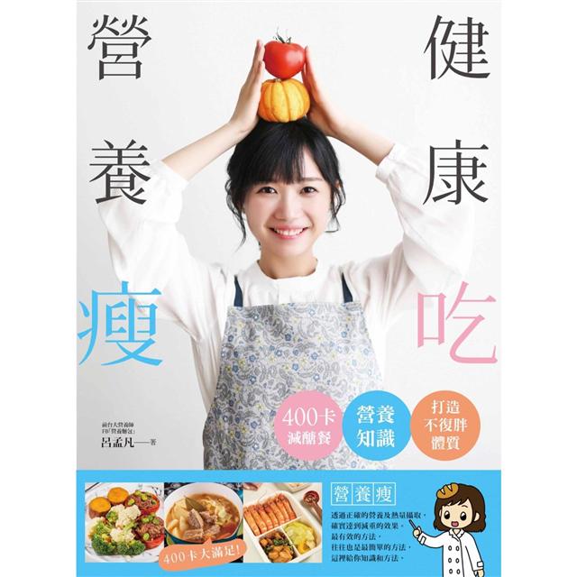 健康吃．營養瘦：400卡減醣餐+營養知識打造不復胖體質 2